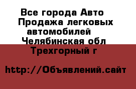  - Все города Авто » Продажа легковых автомобилей   . Челябинская обл.,Трехгорный г.